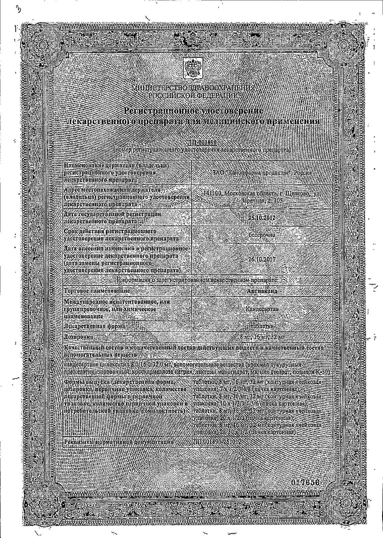 Сертификат на Ангиаканд табл 8 мг х28