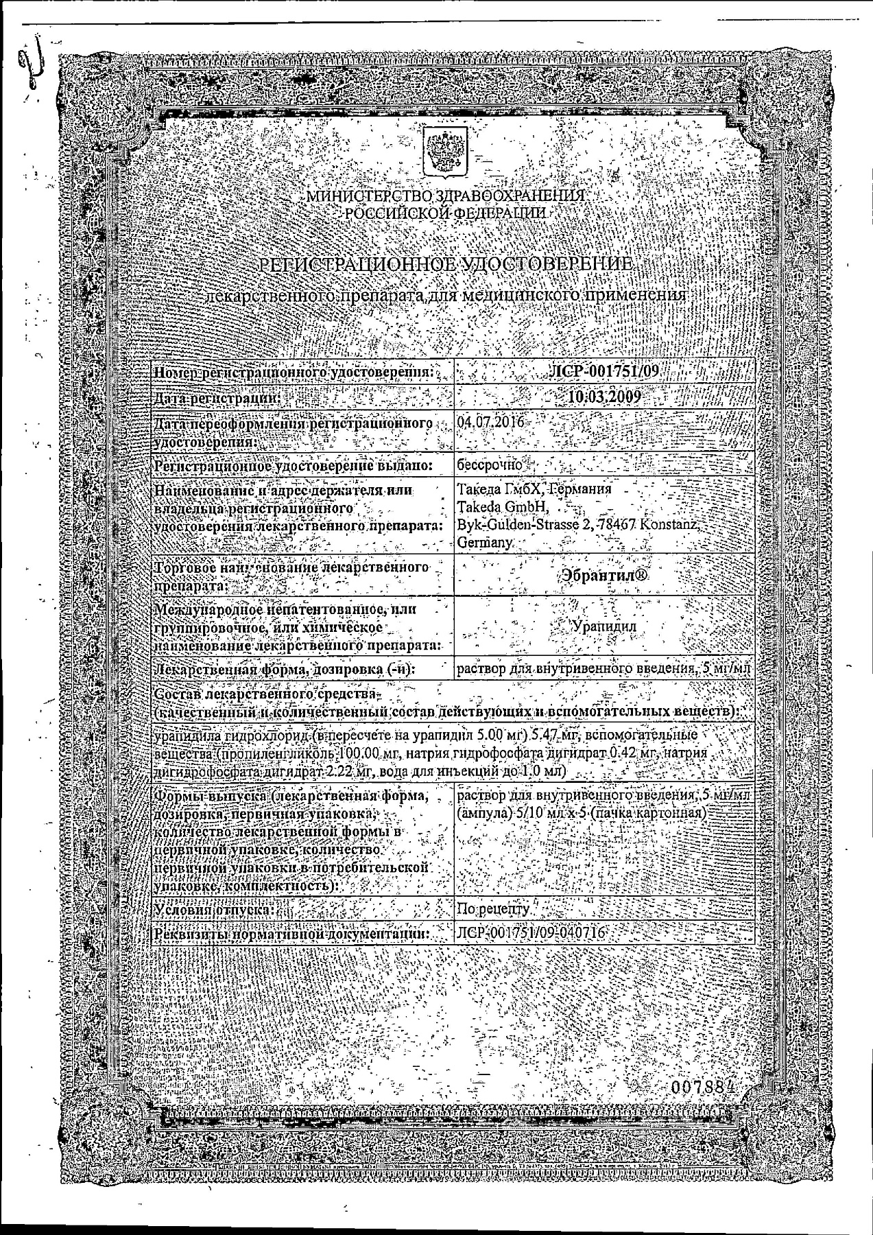 Сертификат на Эбрантил, раствор 5 мг/мл, ампулы 10 мл, 5 шт.