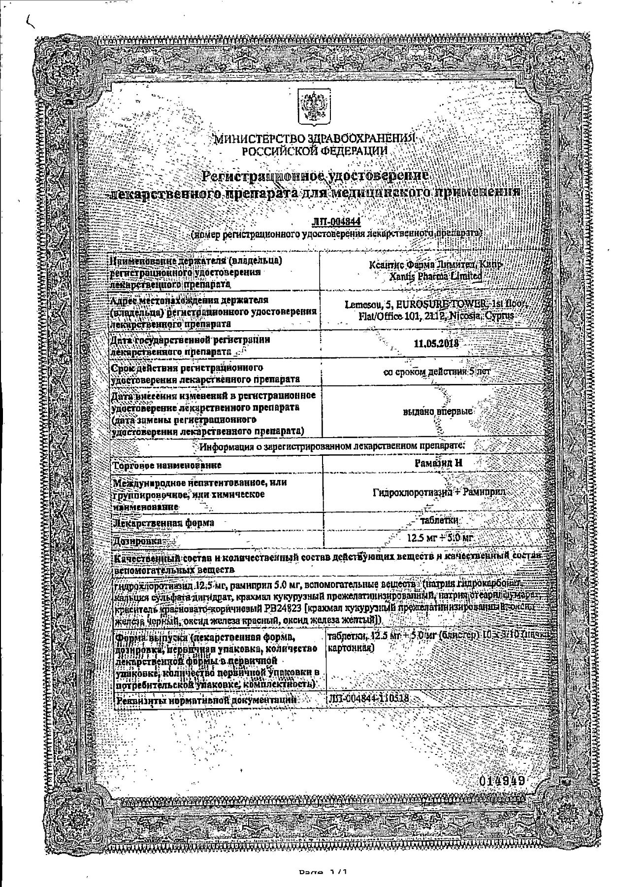 Сертификат на Рамазид Н, таблетки 12,5 мг+5 мг, 100 шт.