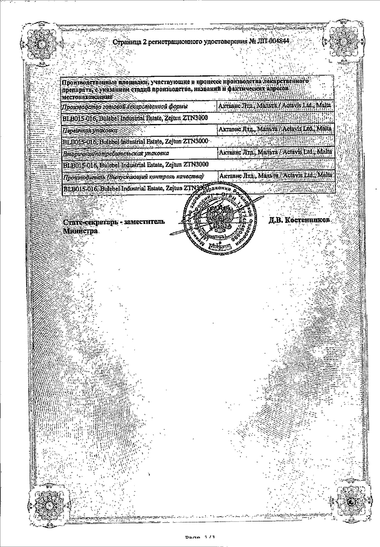 Сертификат на Рамазид Н, таблетки 12,5 мг+5 мг, 100 шт.