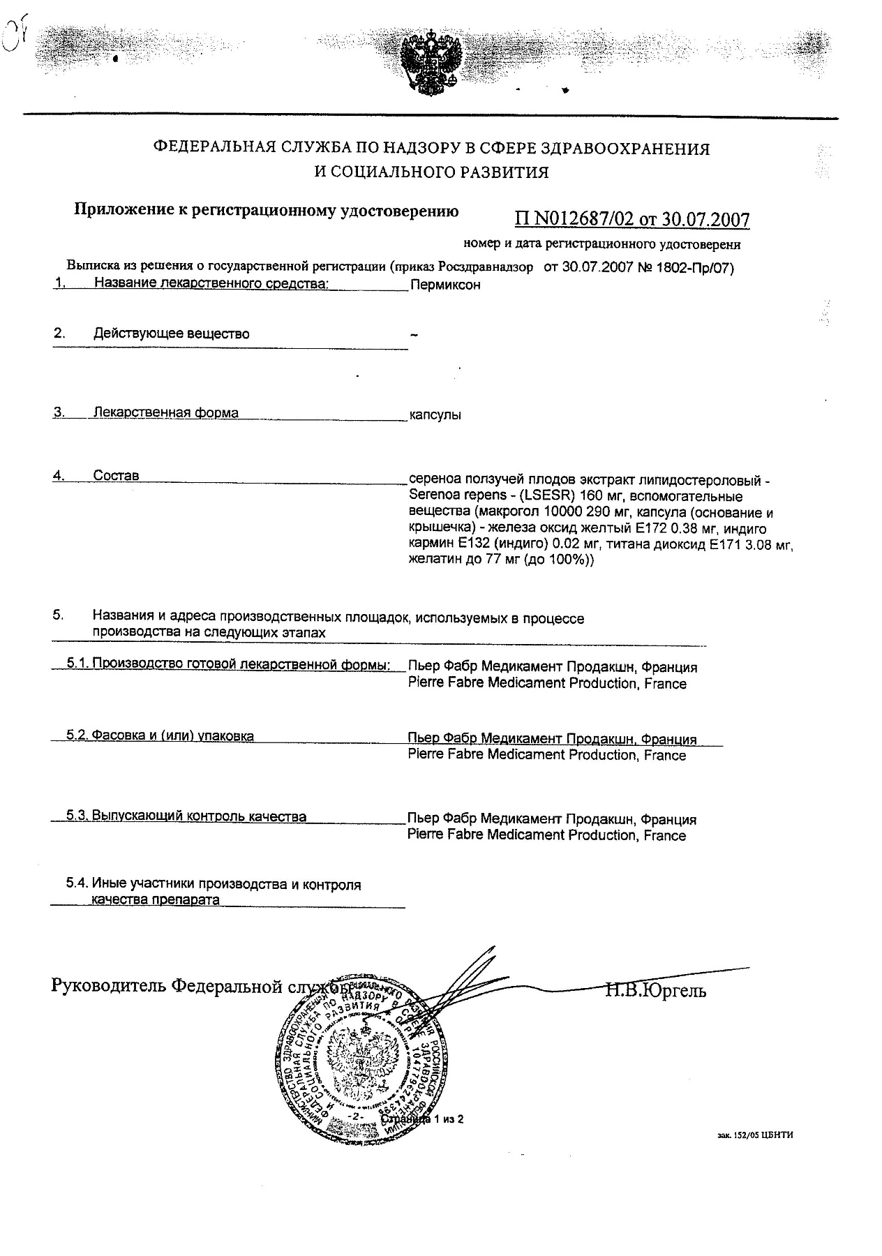 Сертификат на Пермиксон, капсулы 160 мг, 30 шт.