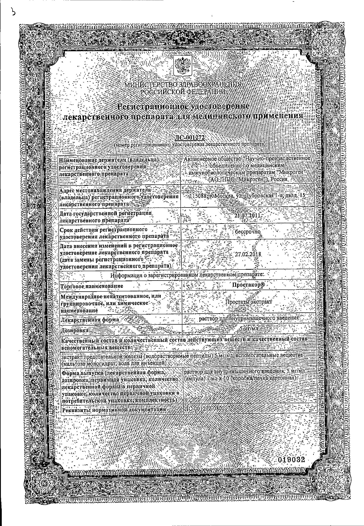 Сертификат на Простакор, раствор 5 мг/мл, ампулы 1 мл, 10 шт.