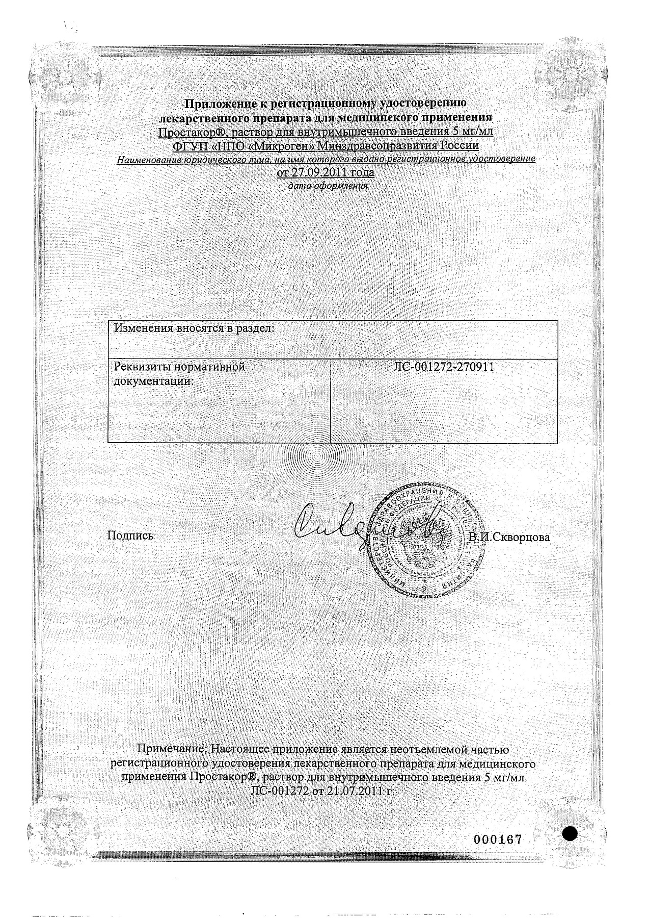 Сертификат на Простакор, раствор 5 мг/мл, ампулы 1 мл, 10 шт.