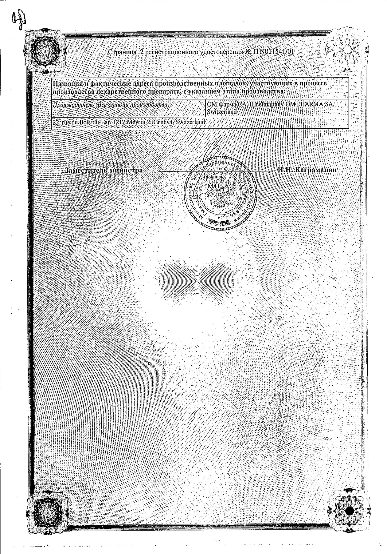 Сертификат на Уро-Ваксом, капсулы 6 мг, 30 шт.