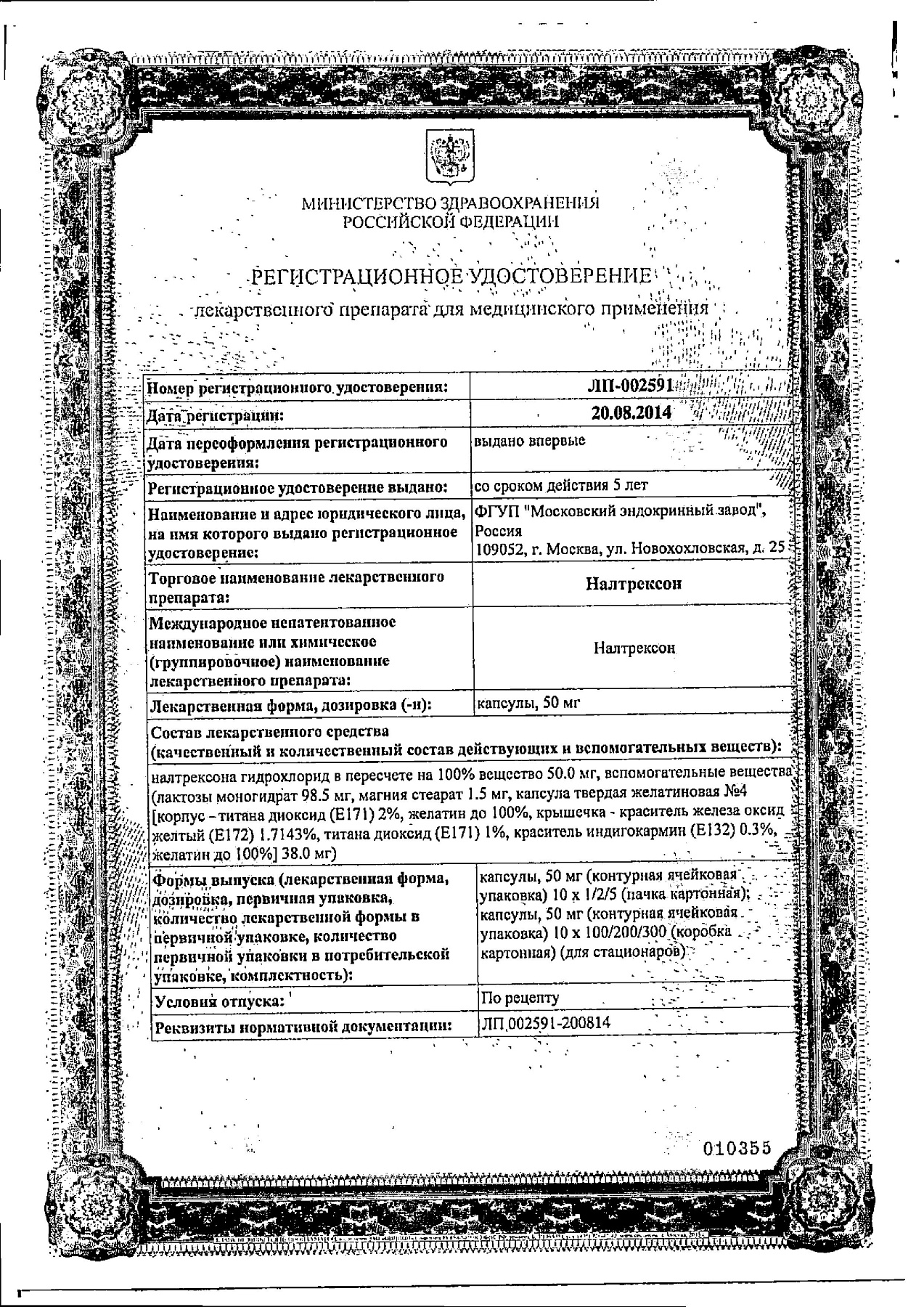 Сертификат на Налтрексон, капсулы 50 мг, 10 шт.