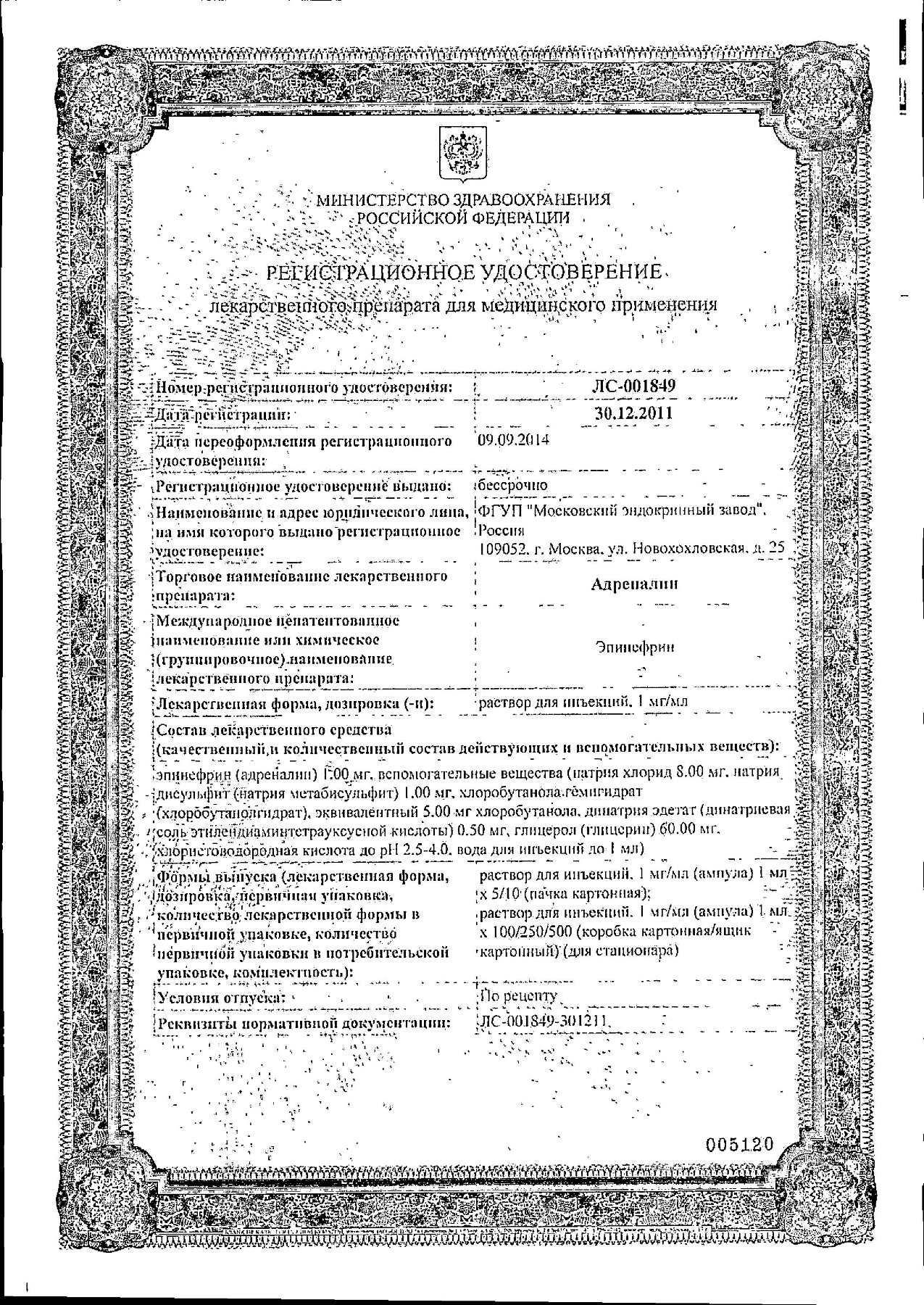 Сертификат на Адреналин, раствор 1 мг/мл, ампулы 1 мл, 5 шт.
