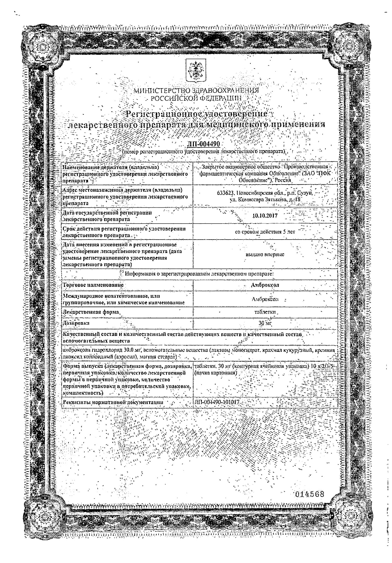 Сертификат на Амброксол Реневал, таблетки 30 мг (Обновление), 20 шт.