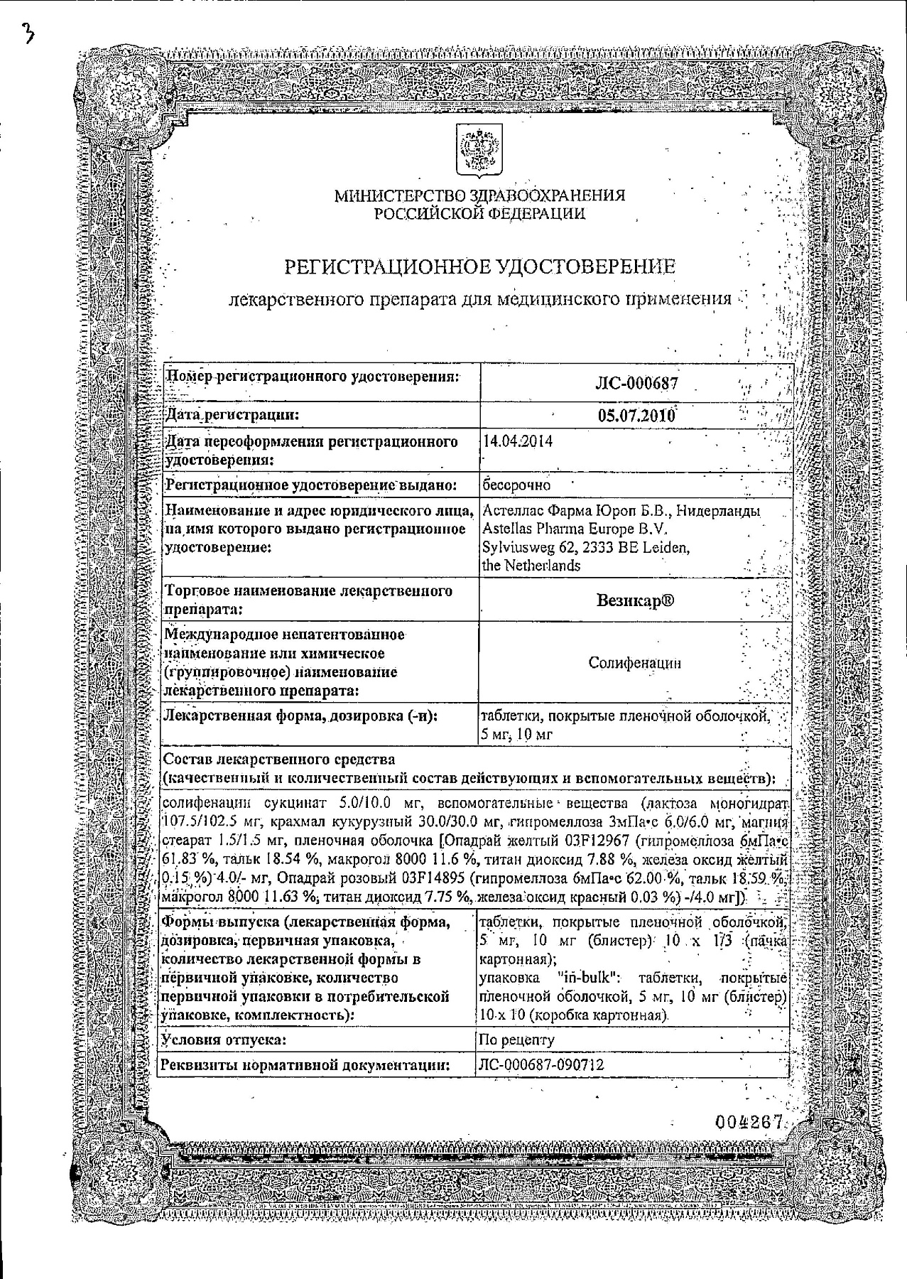 Сертификат на Везикар, таблетки покрыт. плен. об. 5 мг, 30 шт.