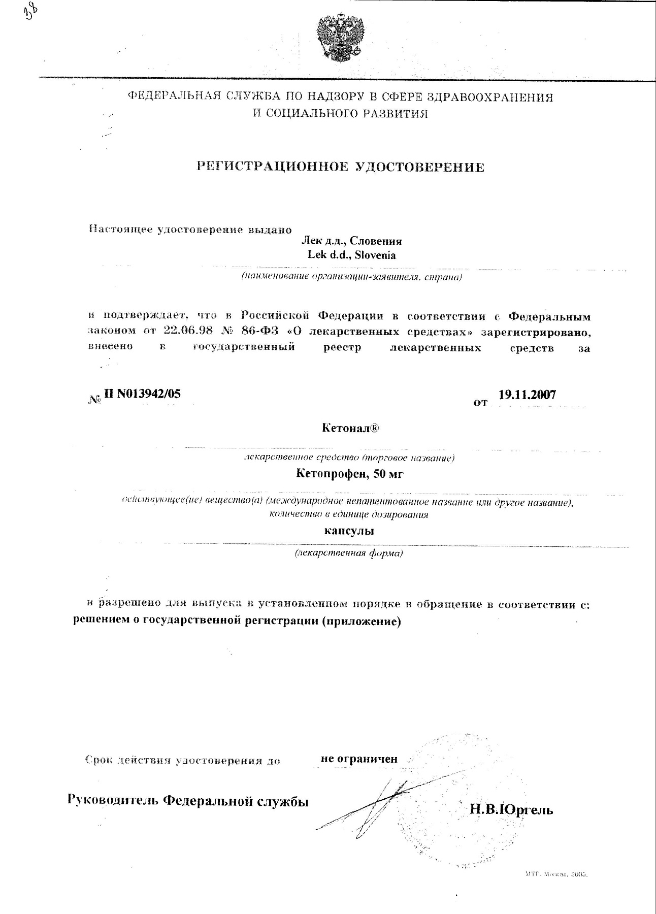 Сертификат на Кетонал, капсулы 50 мг, 25 шт.
