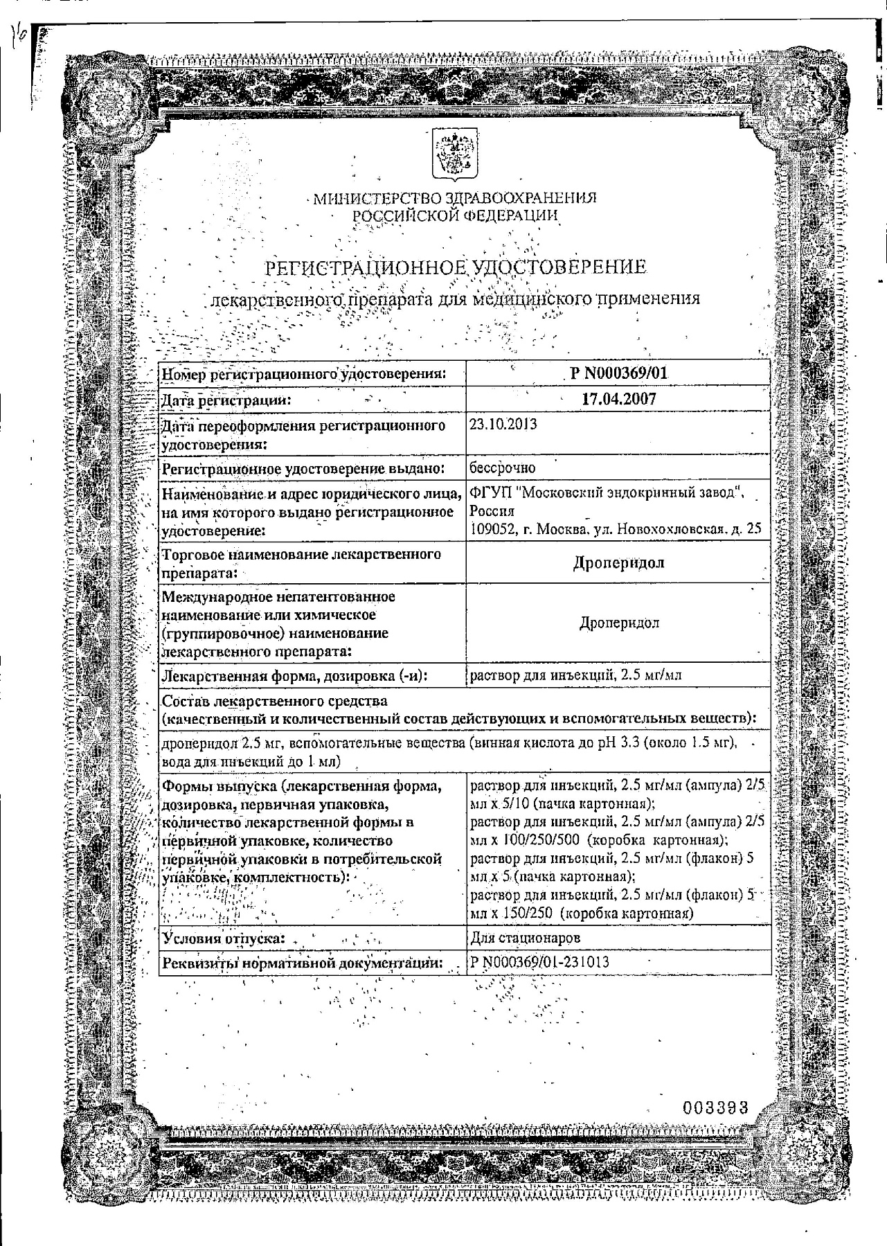 Сертификат на Дроперидол, раствор 2.5 мг/мл, ампулы 5 мл, 5 шт.