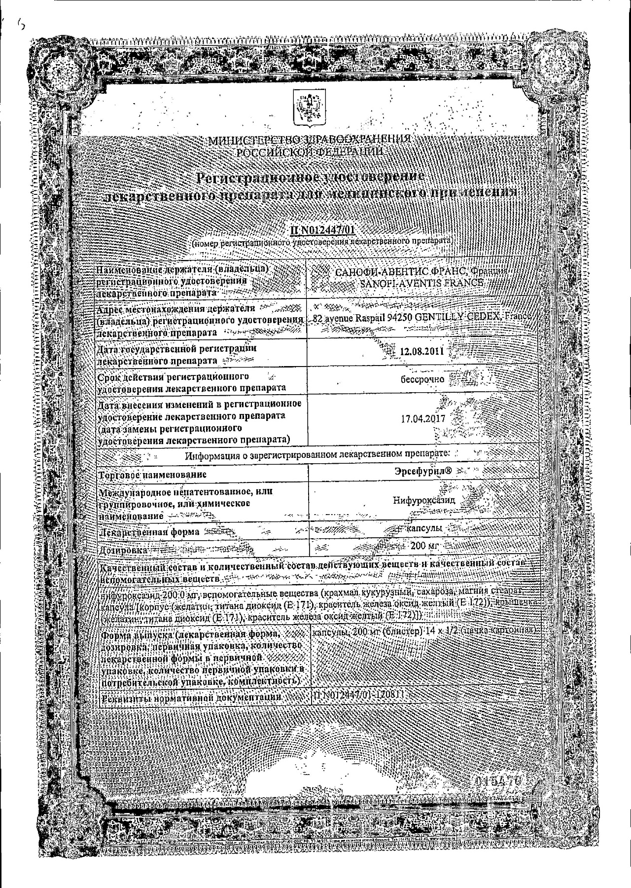 Сертификат на Эрсефурил, капсулы 200 мг, 28 шт.