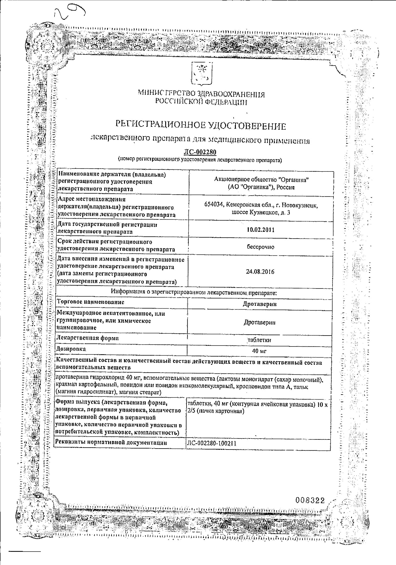 Сертификат на Дротаверин, таблетки 40 мг (Органика), 50 шт.