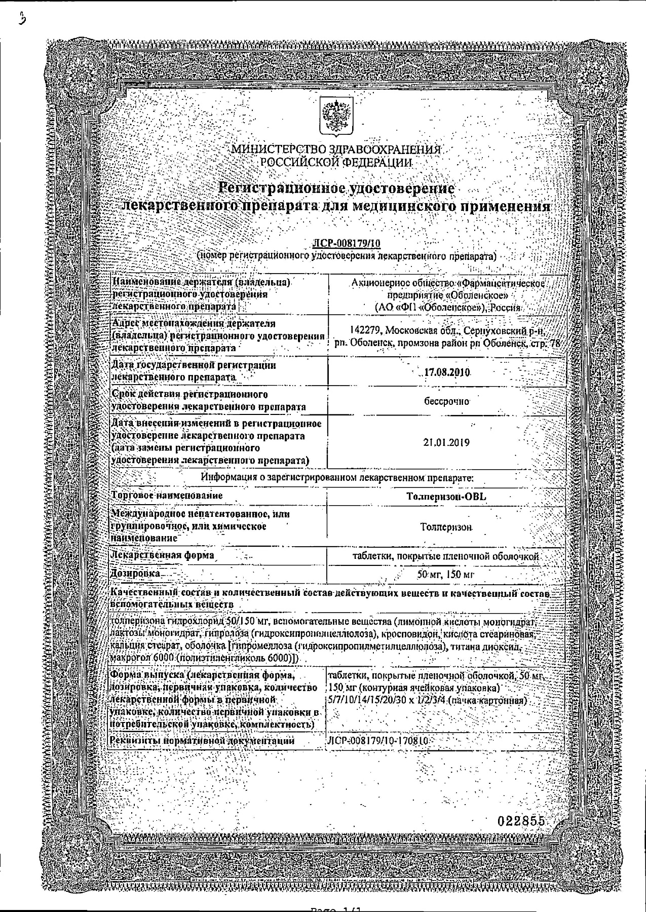 Сертификат на Толперизон-OBL, таблетки в пленочной оболочке 50 мг, 30 шт.