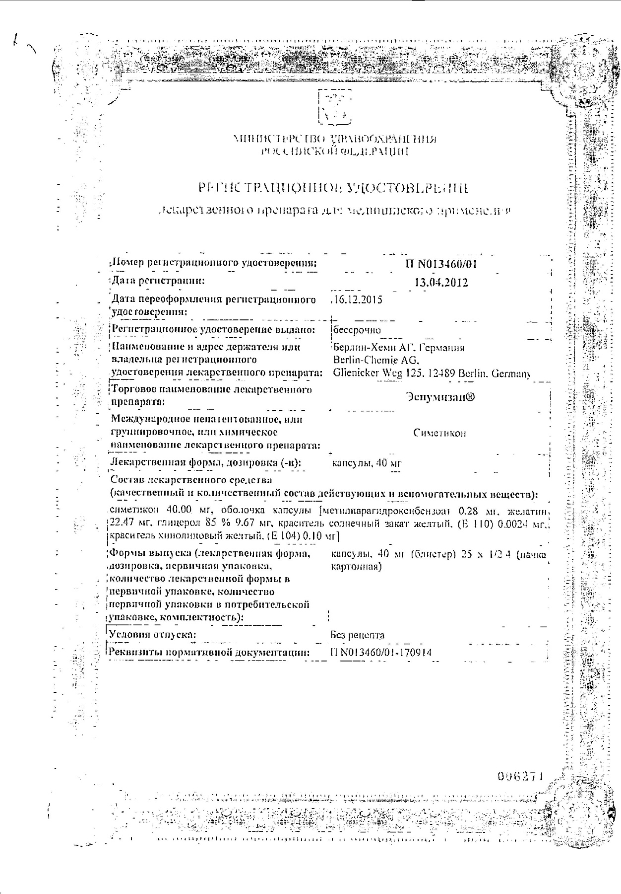 Сертификат на Эспумизан, капсулы 40 мг, 50 шт.