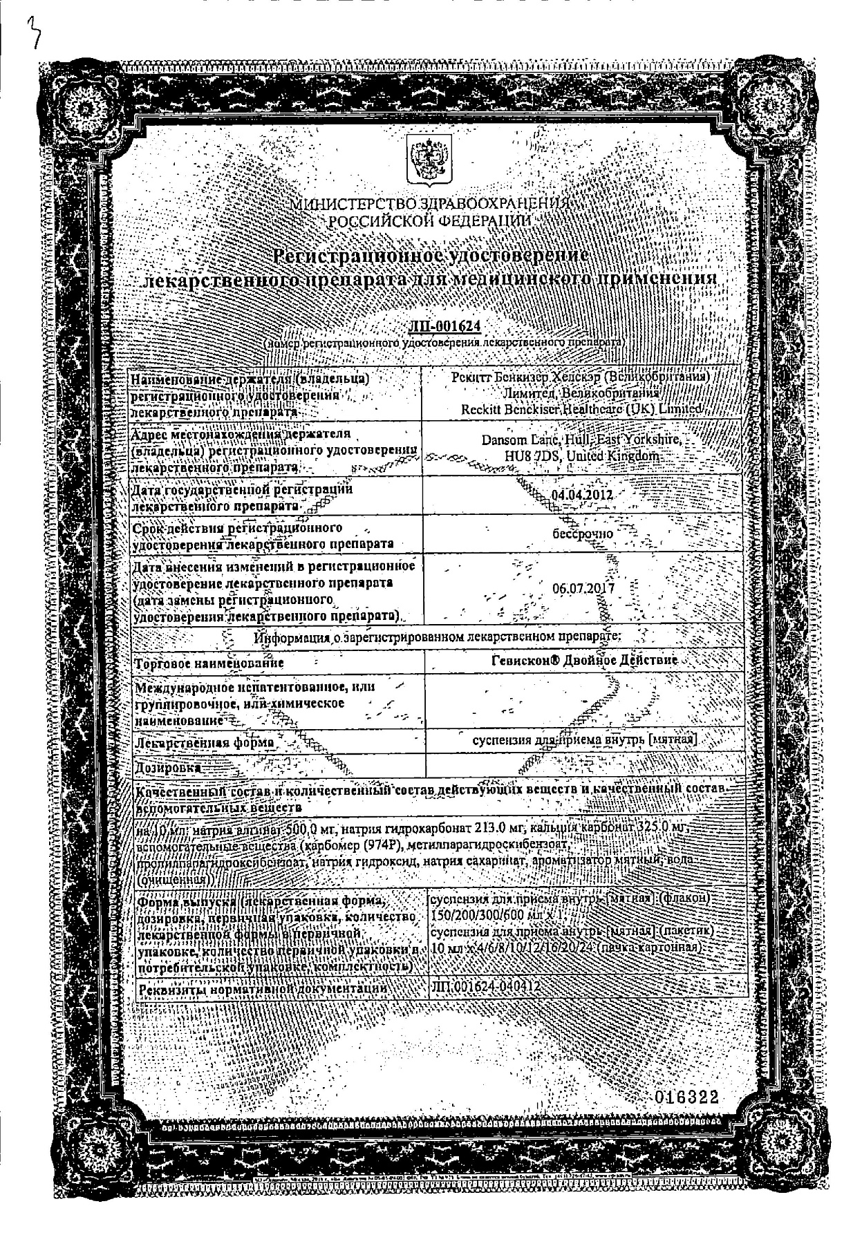 Сертификат на Гевискон Двойное Действие, суспензия (мята), 150 мл
