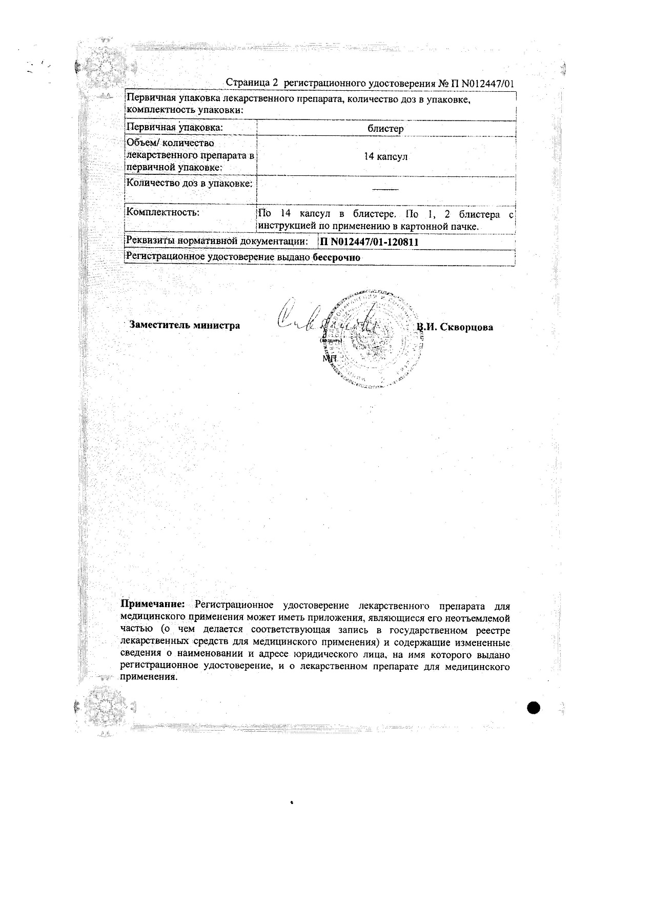 Сертификат на Эрсефурил, капсулы 200 мг, 14 шт.