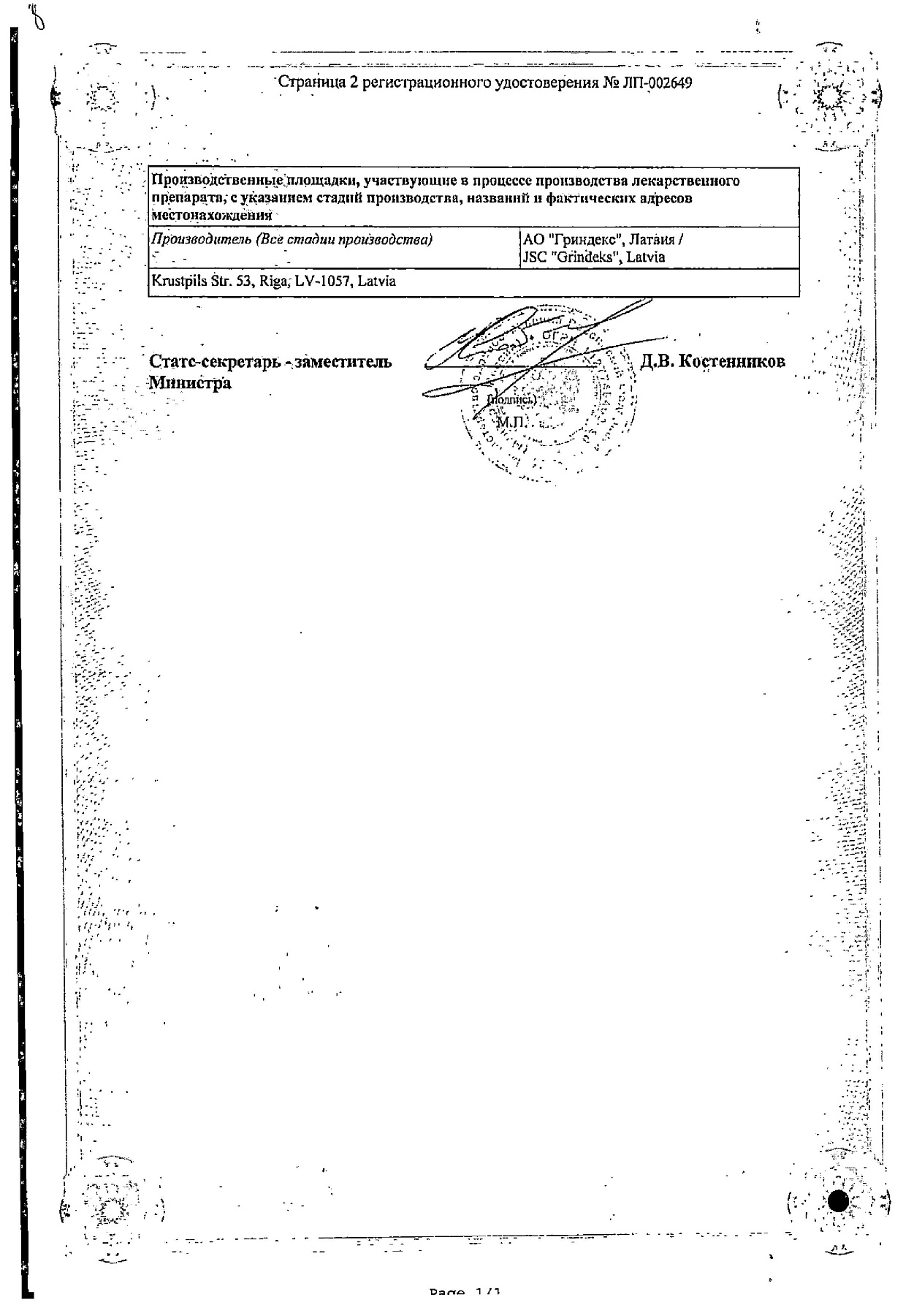 Сертификат на Гринтерол, капсулы 250 мг, 50 шт.
