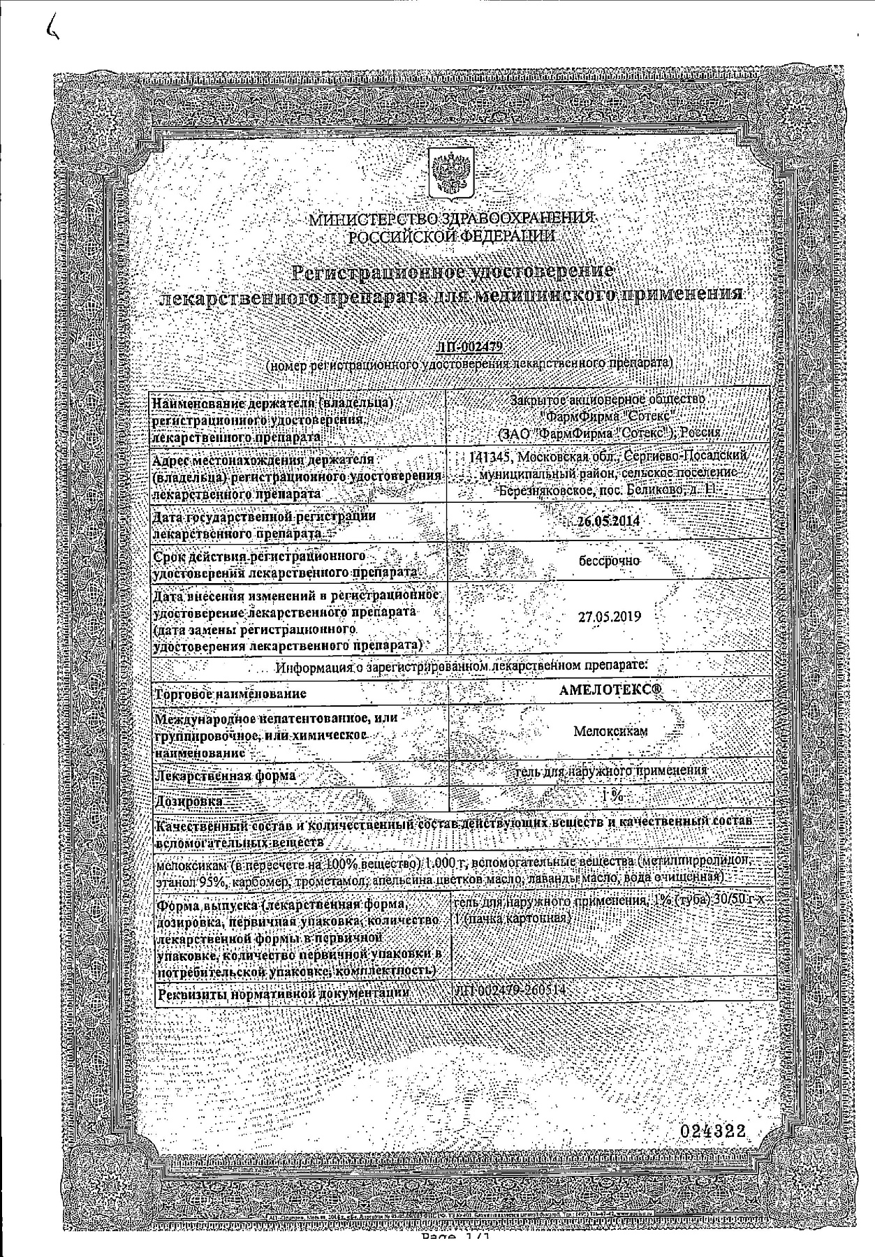 Сертификат на Амелотекс, гель 1%, 30 г