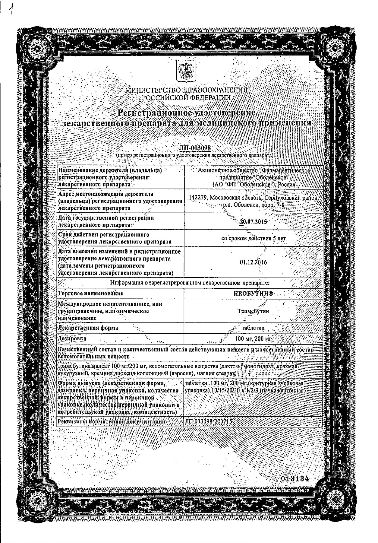 Сертификат на Необутин, таблетки 200 мг, 30 шт.