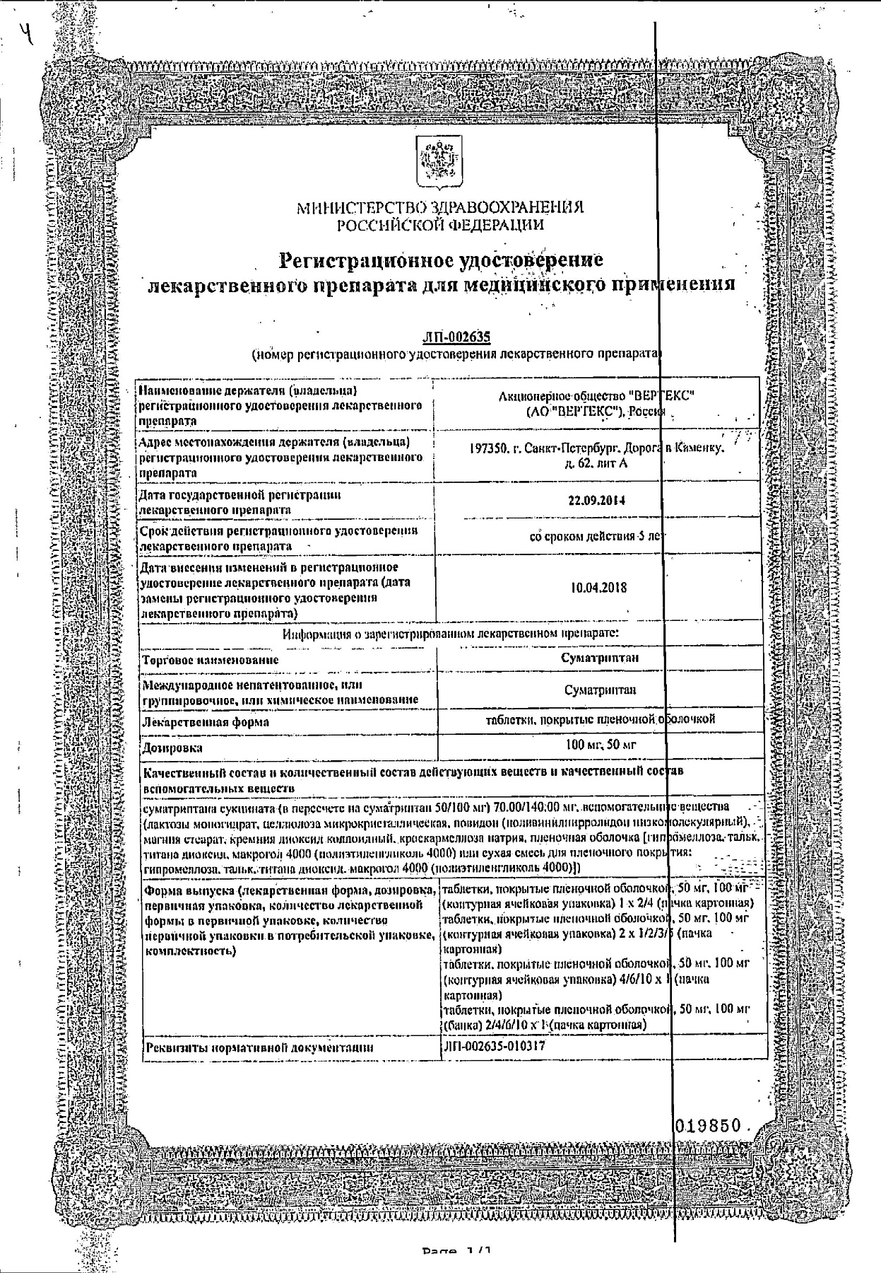 Сертификат на Суматриптан, таблетки покрыт. плен. об. 100 мг (Вертекс), 2 шт.