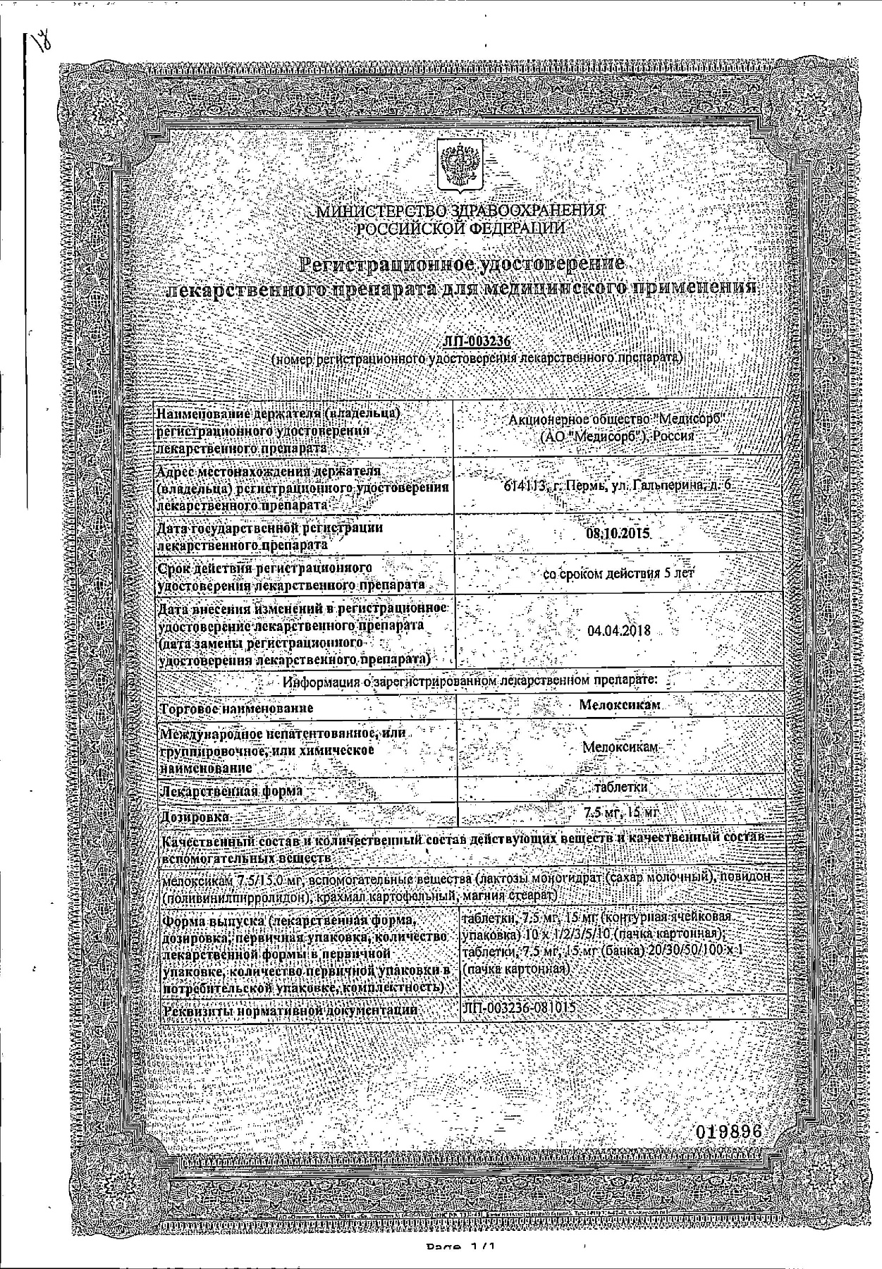 Сертификат на Мелоксикам, таблетки 15 мг, 20 шт.