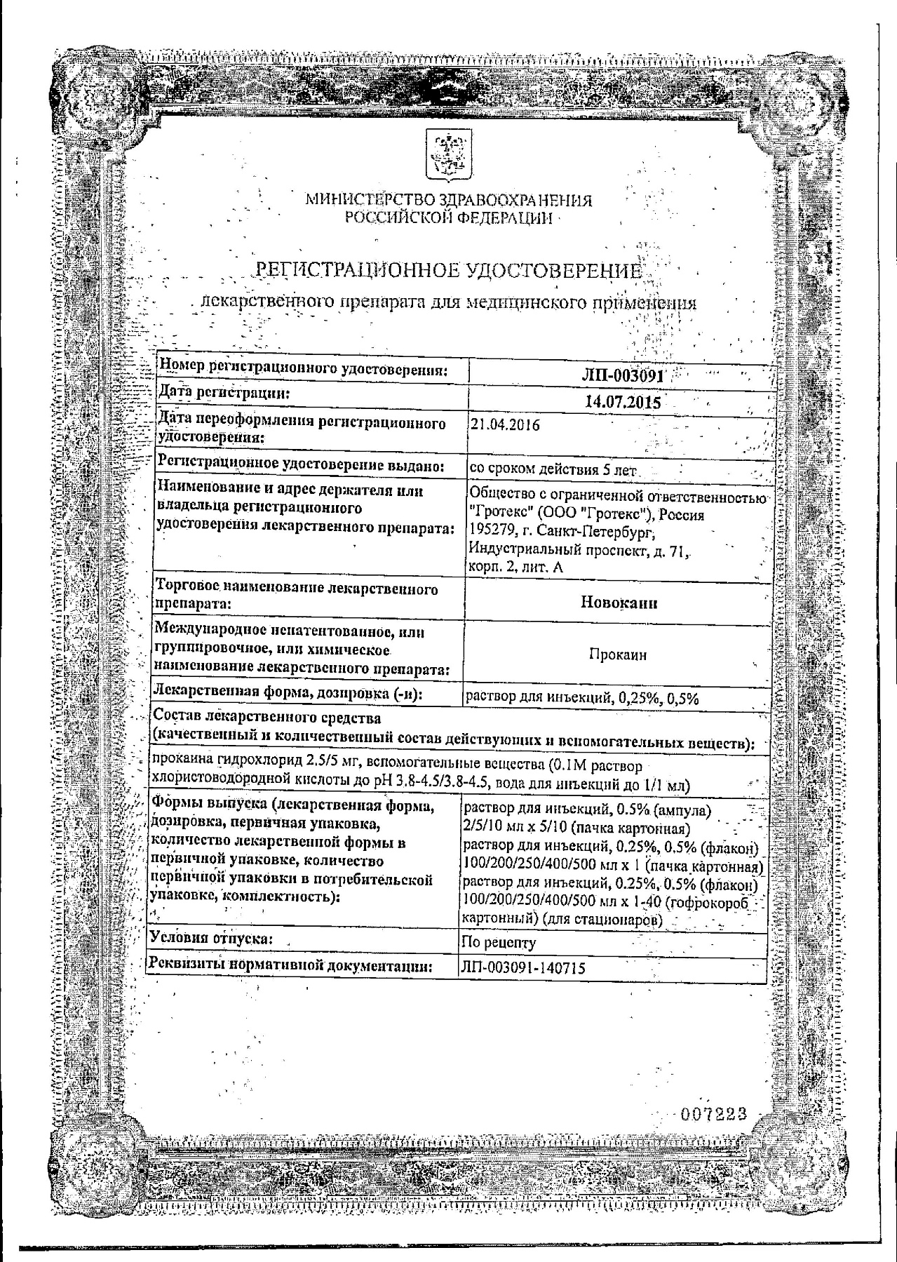 Сертификат на Новокаин, раствор 0.5%, ампулы 5 мл, 10 шт.