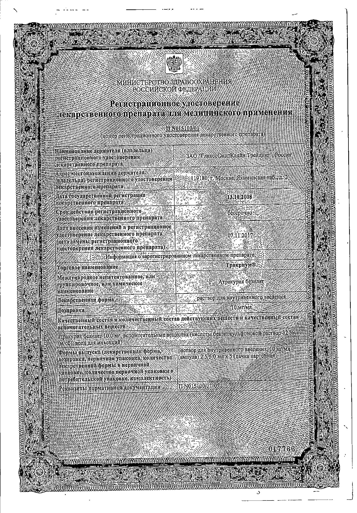 Сертификат на Тракриум, раствор 10 мг/мл, ампулы 5 мл, 5 шт.