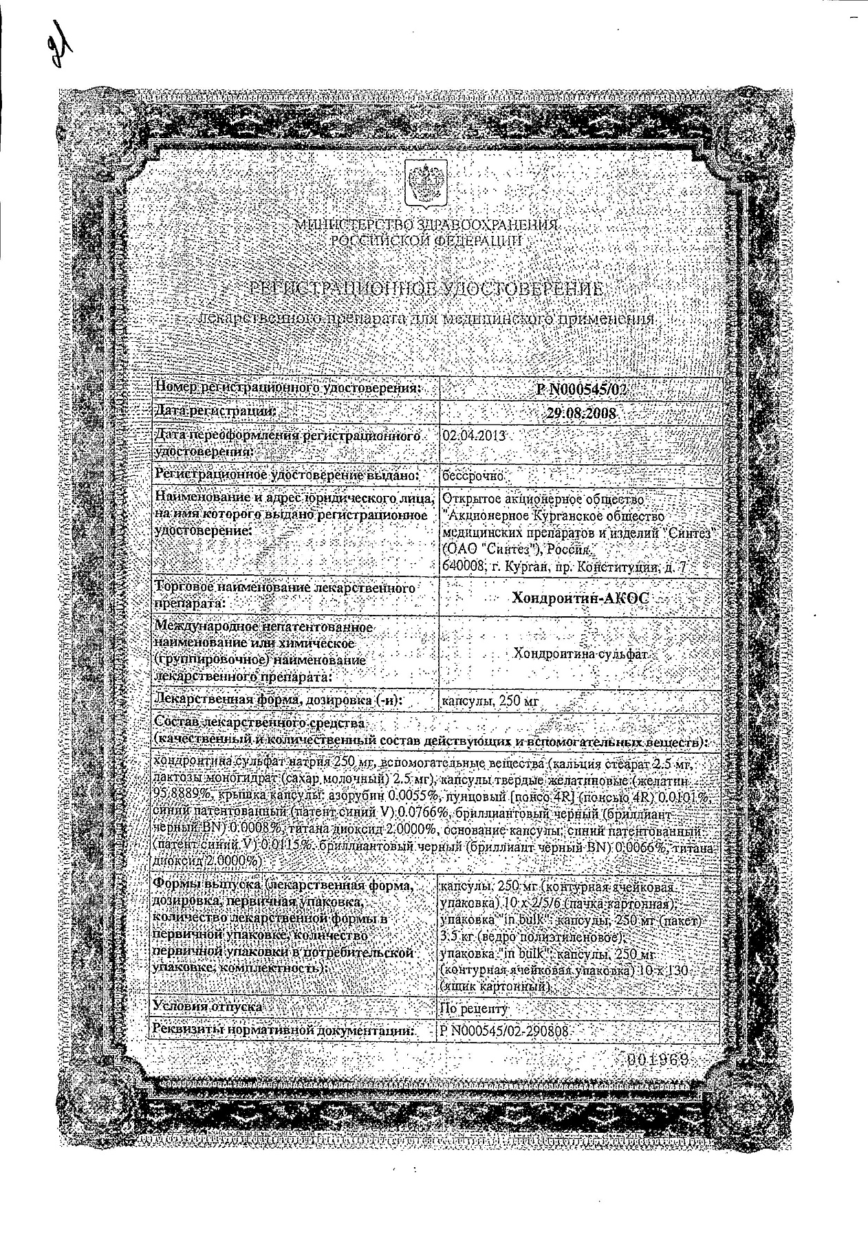 Сертификат на Хондроитин-АКОС, капсулы 250 мг, 50 шт.