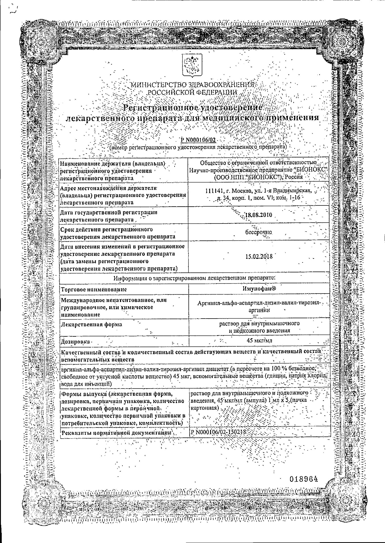 Сертификат на Имунофан, раствор 45 мкг/мл для внутримышечного и подкожного введения ампулы 1 мл, 5 шт.