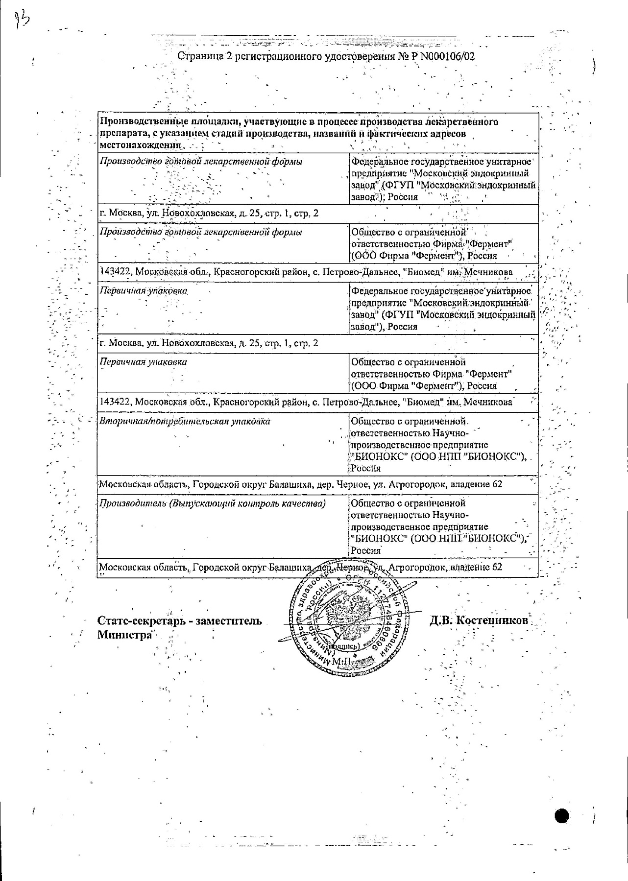 Сертификат на Имунофан, раствор 45 мкг/мл для внутримышечного и подкожного введения ампулы 1 мл, 5 шт.