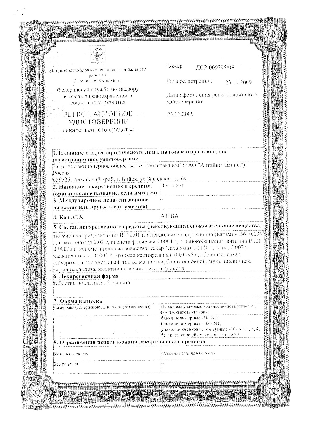 Сертификат на Пентовит, таблетки в плёночной оболочке, 50 шт.