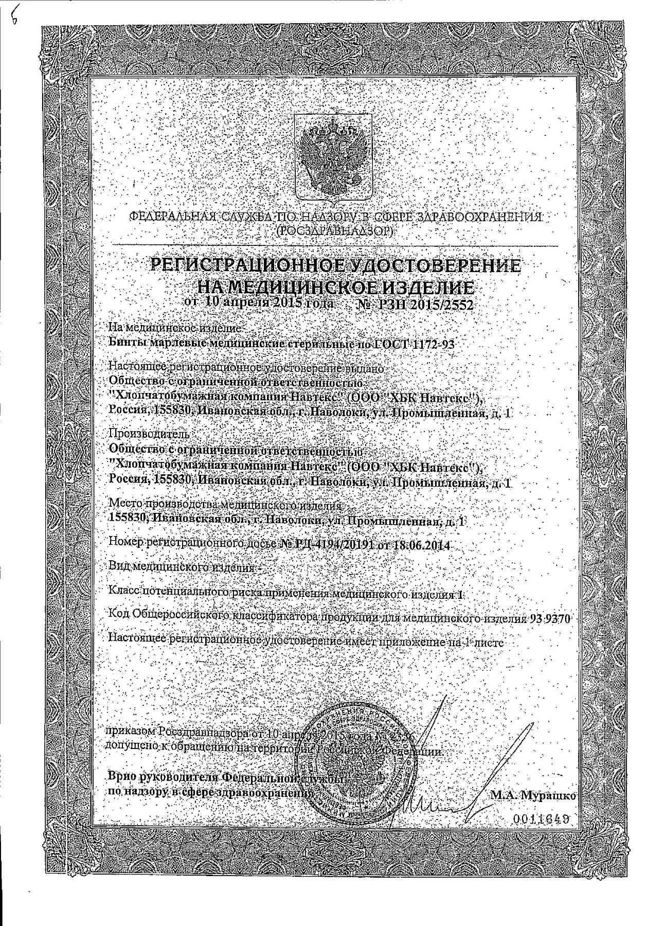 Сертификат на Бинт марлевый стерильный, 5 м х 10 см