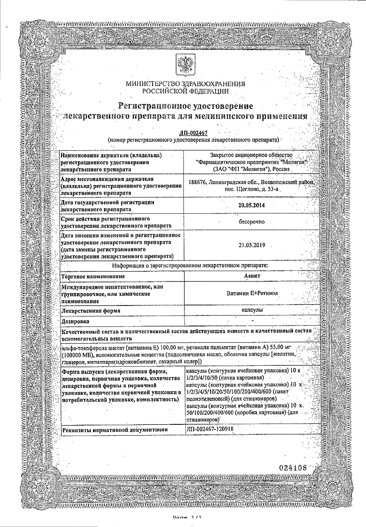 Сертификат на Аевит, капсулы, 10 шт.