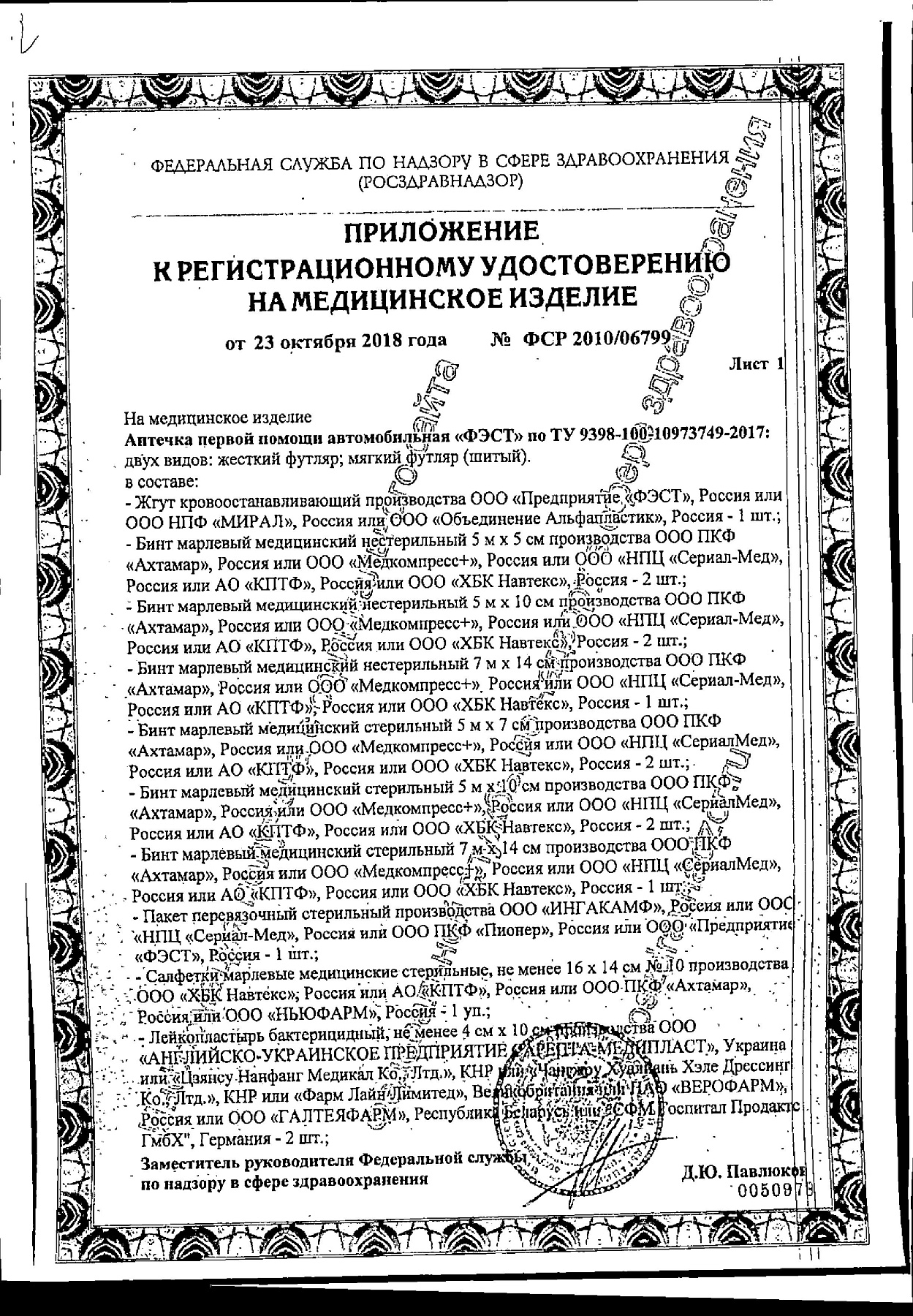 Сертификат на Аптечка автомобильная «Салют»