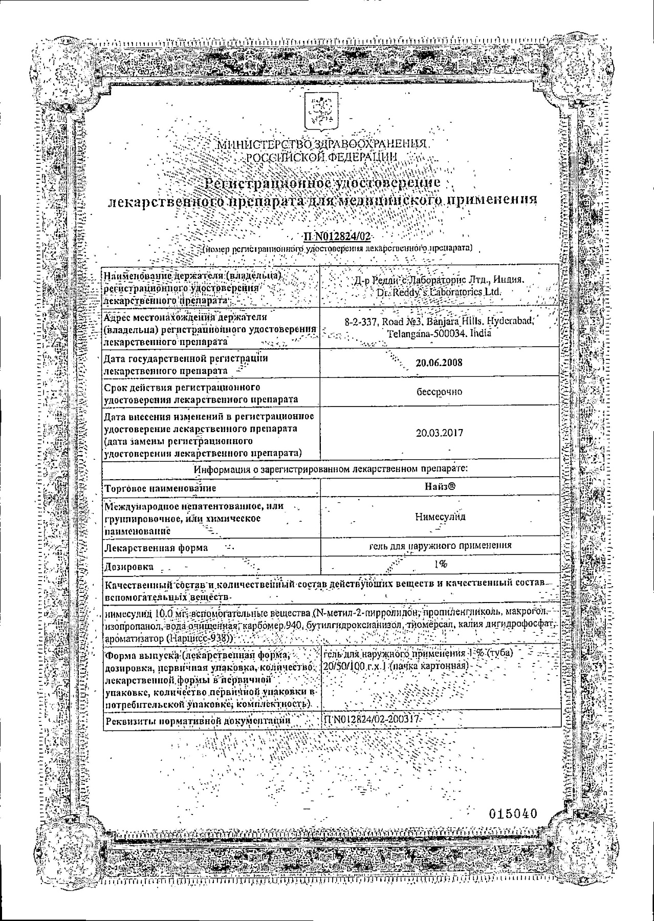 Сертификат на Найз, гель 1%, 20 г