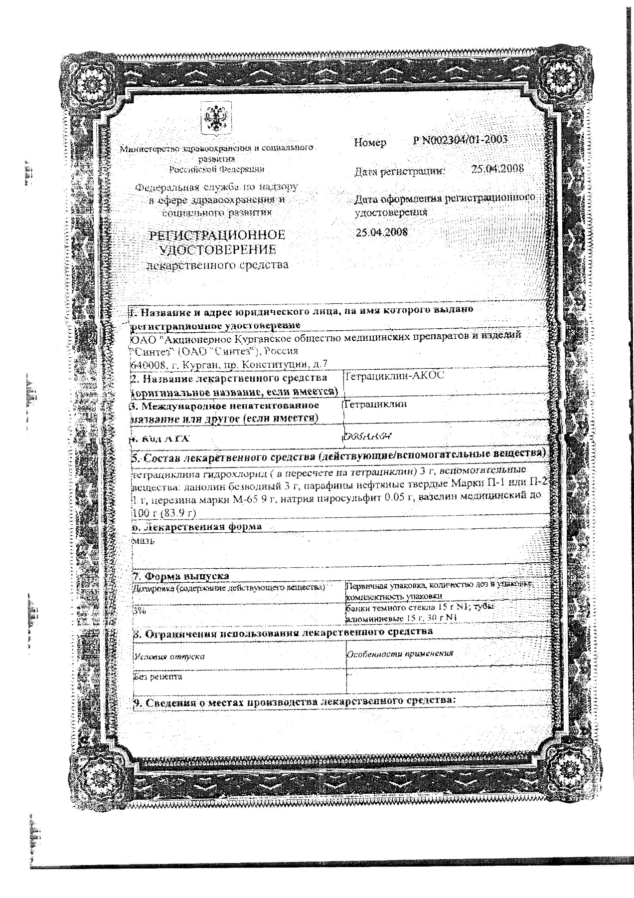 Сертификат на Тетрациклин-АКОС, мазь 3%, 15 г