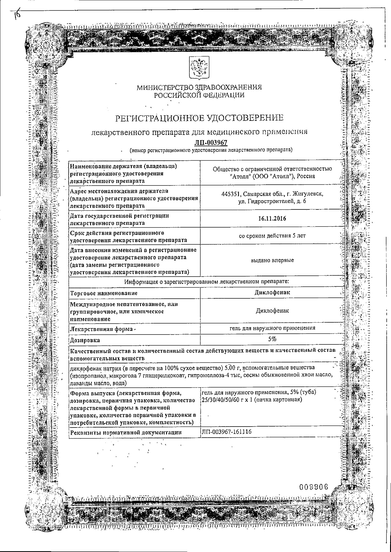 Сертификат на Диклофенак, гель 5%, 30 г