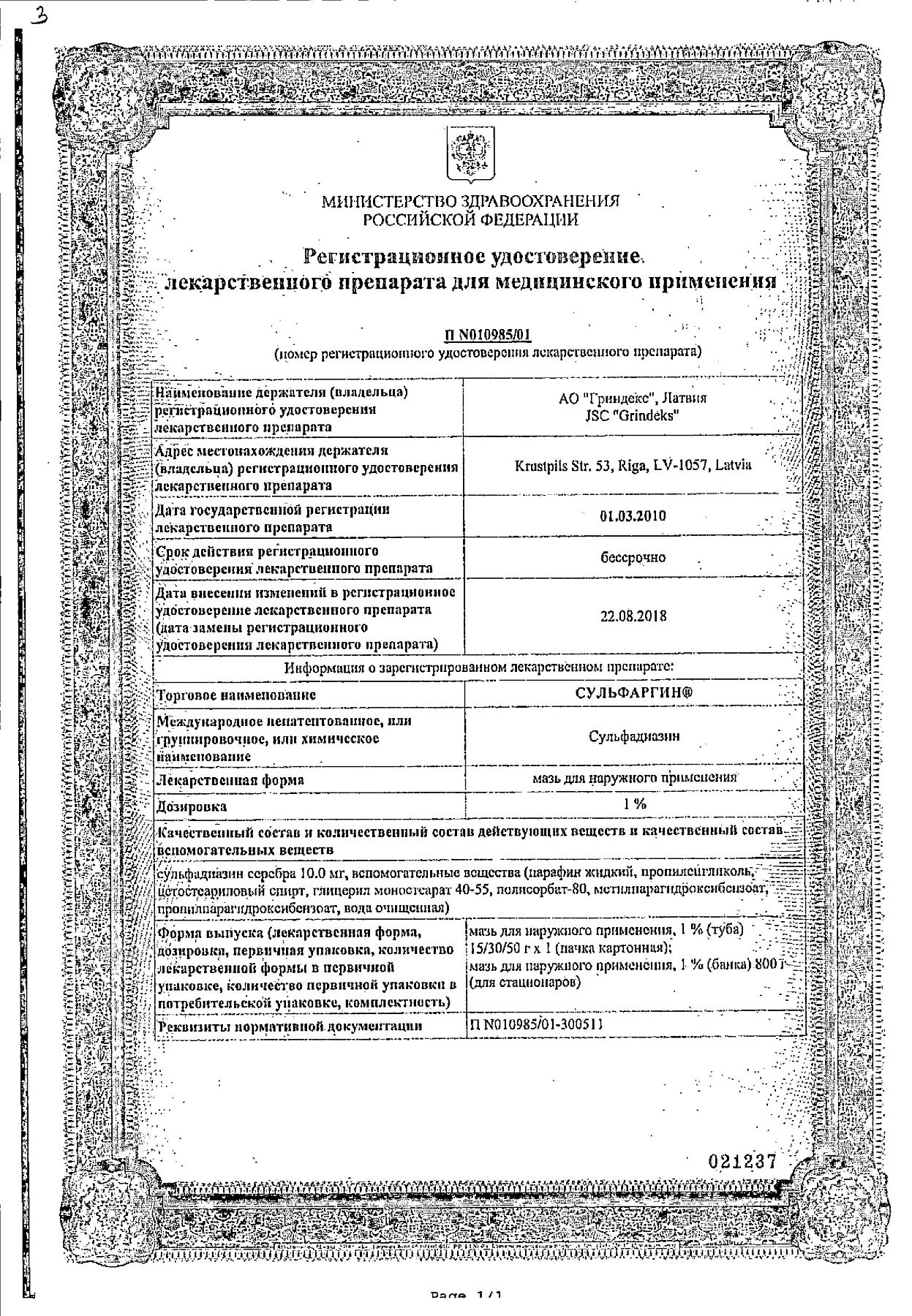 Сертификат на Сульфаргин, мазь 1%, 15г