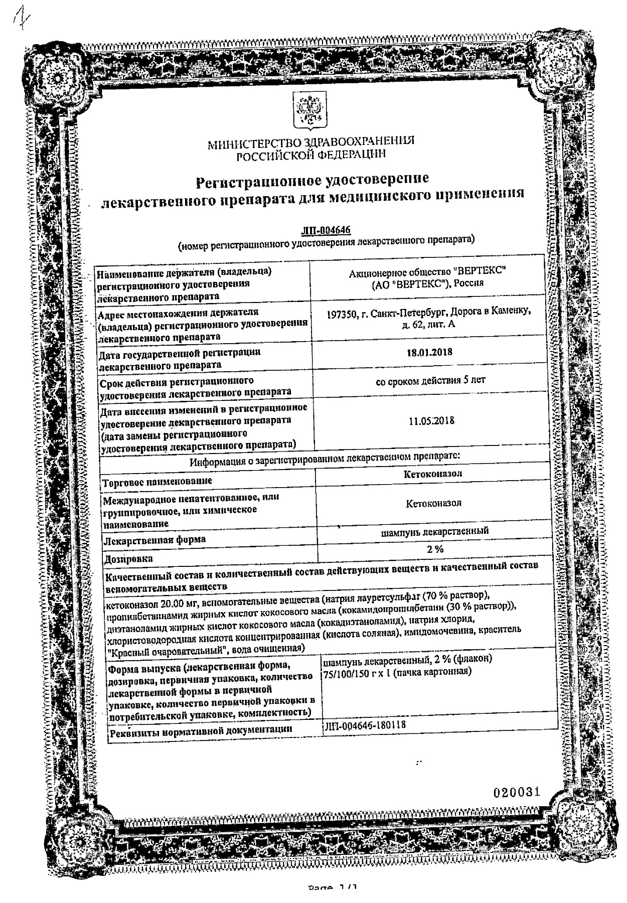 Сертификат на Кетоконазол, шампунь лекарственный 2%, 150 г