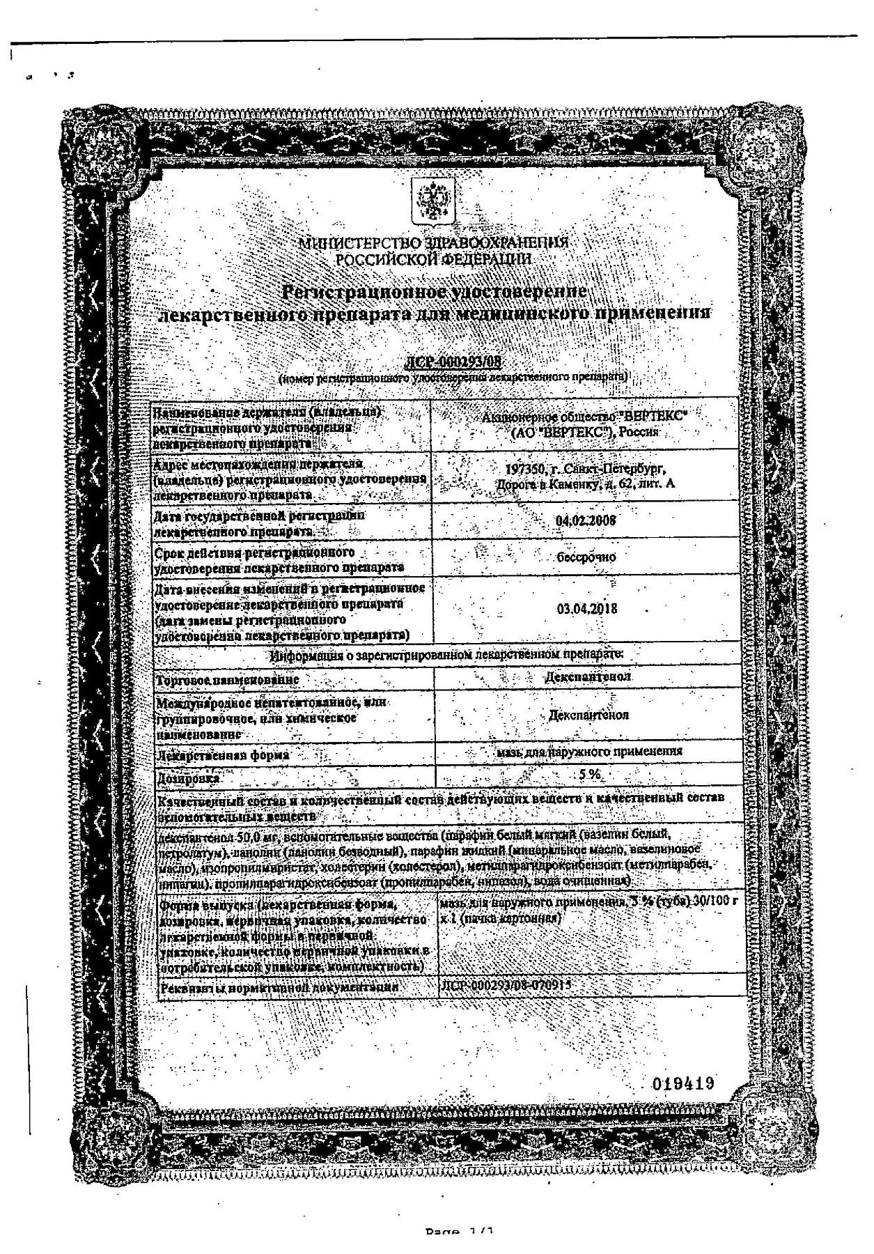 Сертификат на Декспантенол-Вертекс, мазь 5%, 100 г