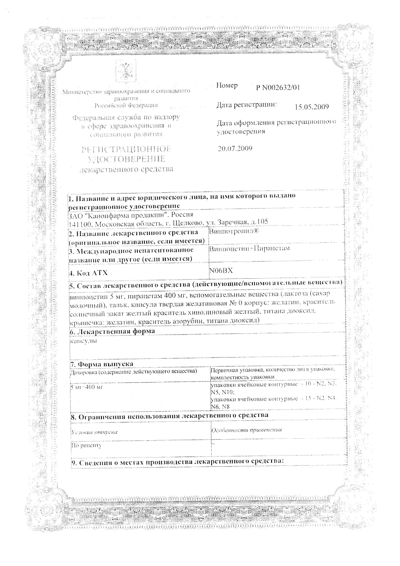 Сертификат на Винпотропил, капсулы 5 мг+400 мг, 60 шт.