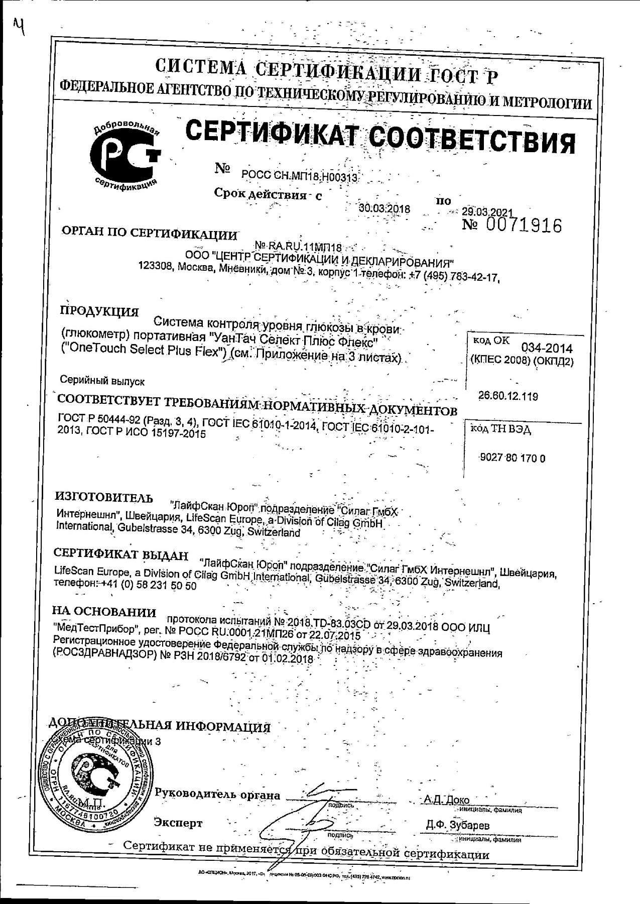 Сертификат на Глюкометр One Touch Select Plus Flex + 25 полосок