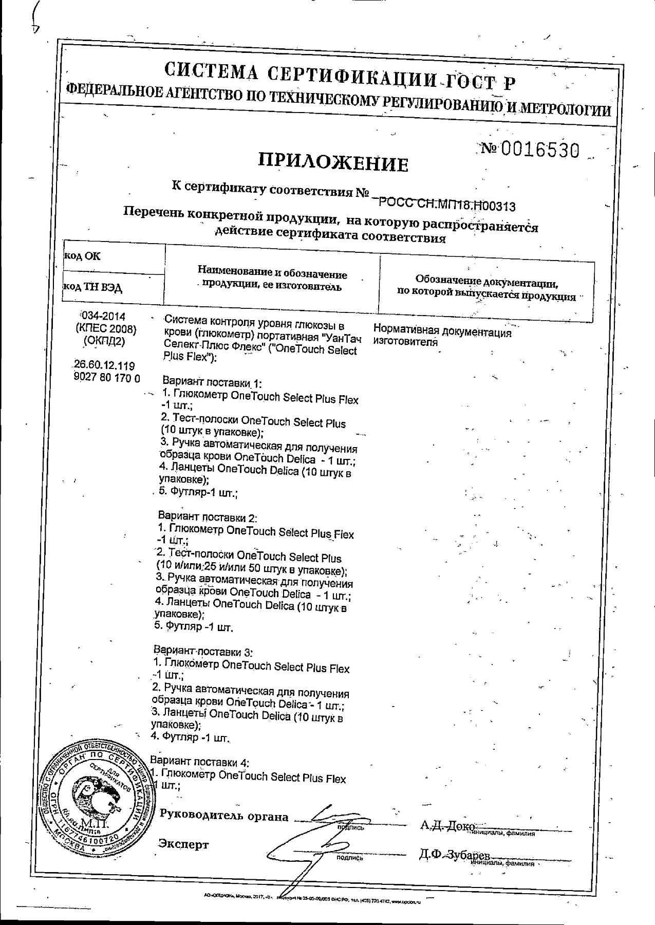 Сертификат на Глюкометр One Touch Select Plus Flex + 25 полосок