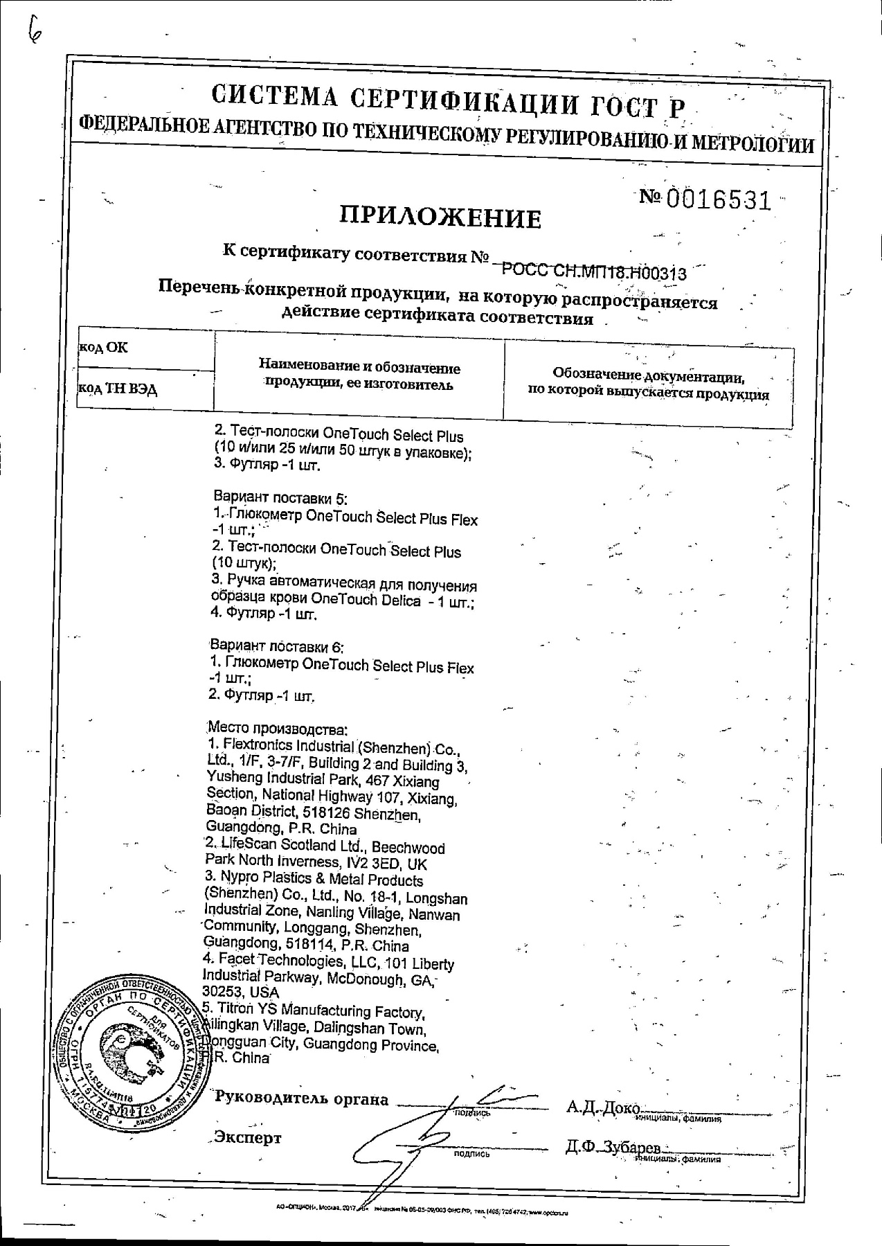 Сертификат на Глюкометр One Touch Select Plus Flex + 25 полосок