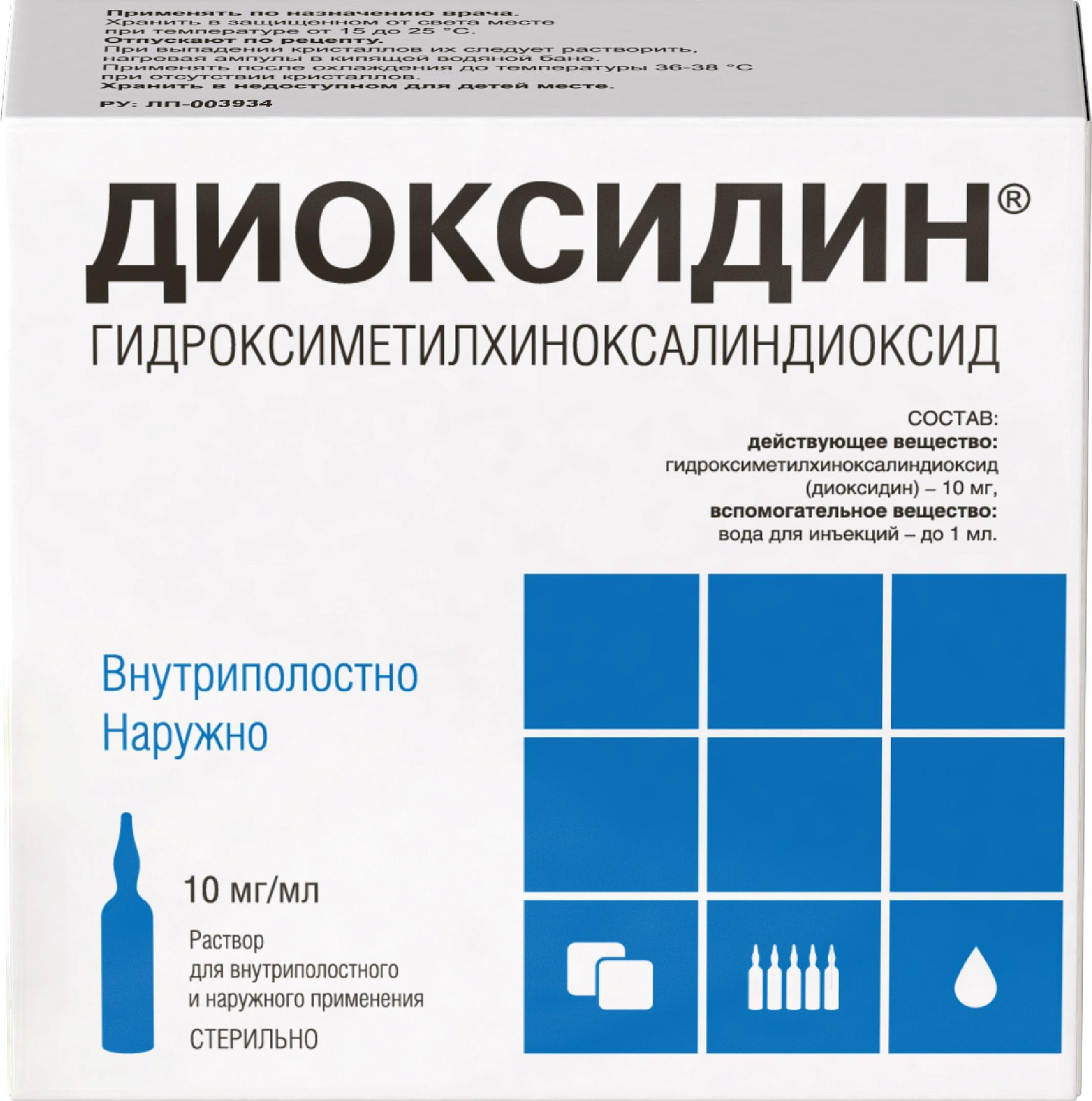 Упаковка препарата Диоксидин, раствор 10 мг/мл, ампулы 10 мл, 10 шт.