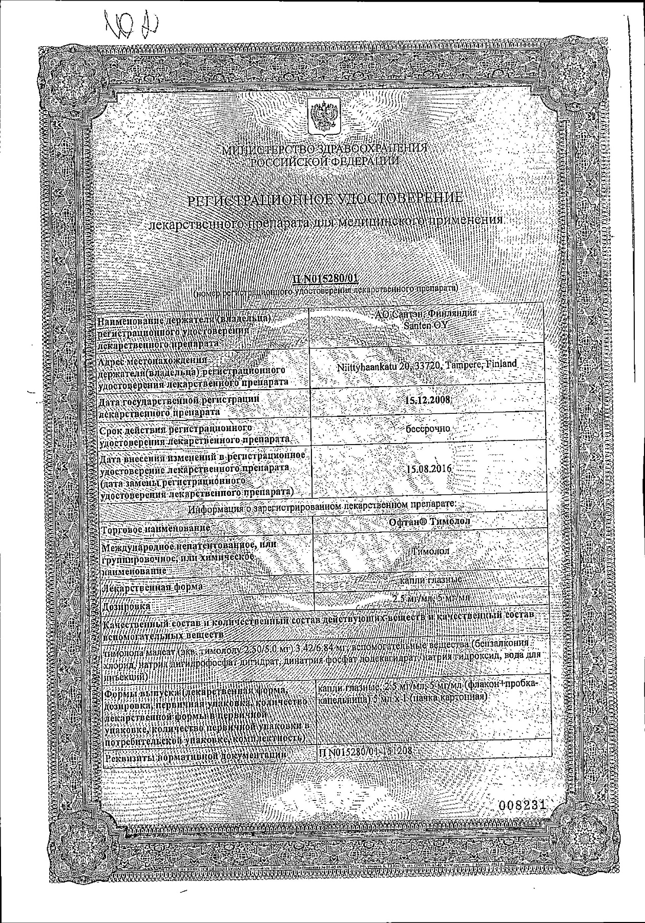 Сертификат на Офтан Тимолол, капли глазные 5 мг/мл, 5 мл