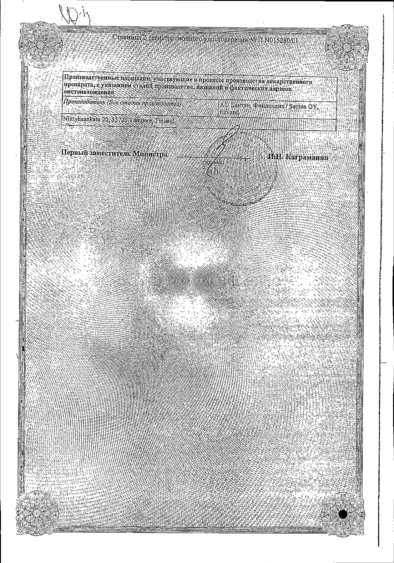 Сертификат на Офтан Тимолол, капли глазные 5 мг/мл, 5 мл