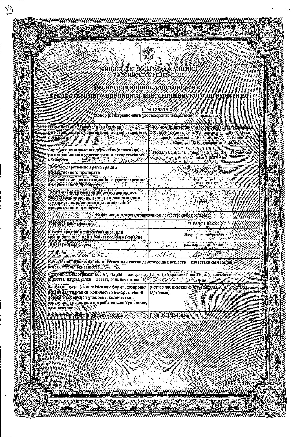 Сертификат на Тразограф, раствор 76%, амп 20 мл, 5 шт.
