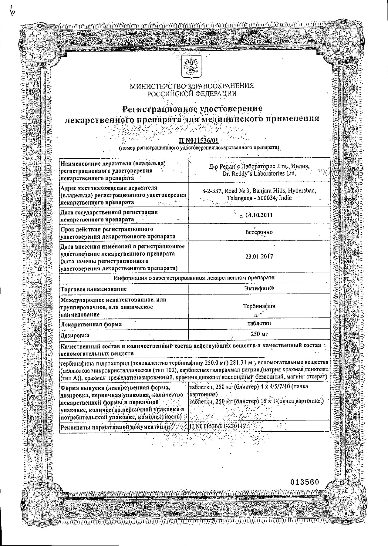 Сертификат на Экзифин, таблетки 250 мг, 16 шт.