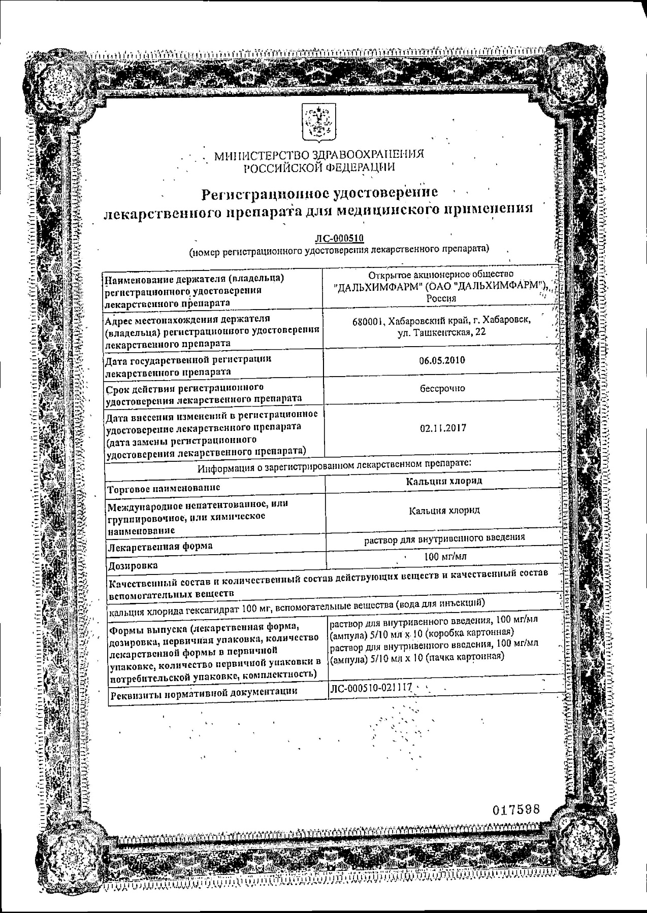 Сертификат на Кальция хлорид, раствор внутривенного введения 100 мг/мл, ампулы 10 мл, 10 шт.